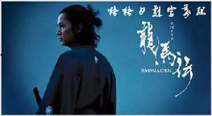 龙马传,探寻东方神话与历史的交融之旅