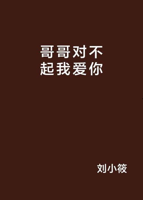 哥哥我爱你,一家人的温馨故事